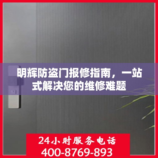 明辉防盗门报修指南，一站式解决您的维修难题