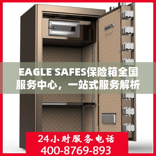 EAGLE SAFES保险箱全国服务中心，一站式服务解析