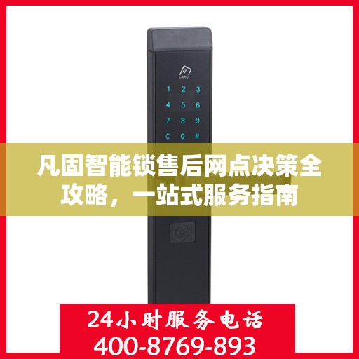 凡固智能锁售后网点决策全攻略，一站式服务指南