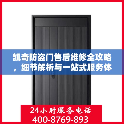 凯奇防盗门售后维修全攻略，细节解析与一站式服务体验