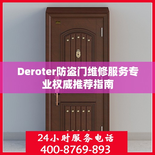 Deroter防盗门维修服务专业权威推荐指南