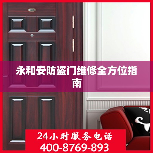 永和安防盗门维修全方位指南