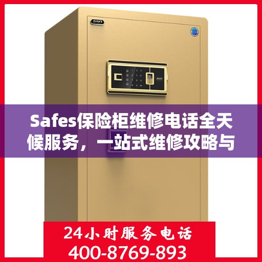 Safes保险柜维修电话全天候服务，一站式维修攻略与指南