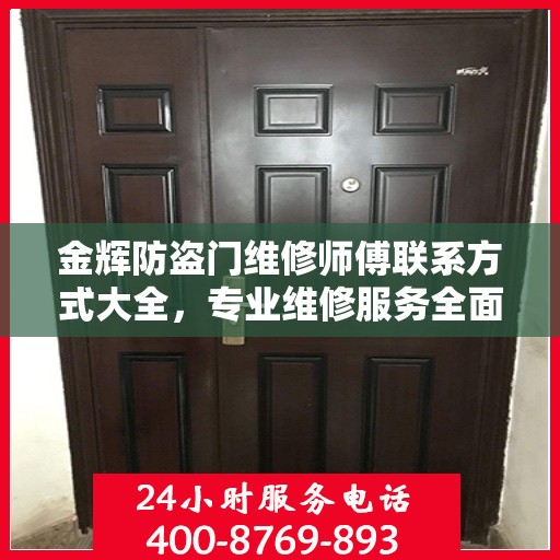 金辉防盗门维修师傅联系方式大全，专业维修服务全面攻略