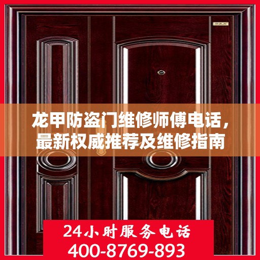 龙甲防盗门维修师傅电话，最新权威推荐及维修指南