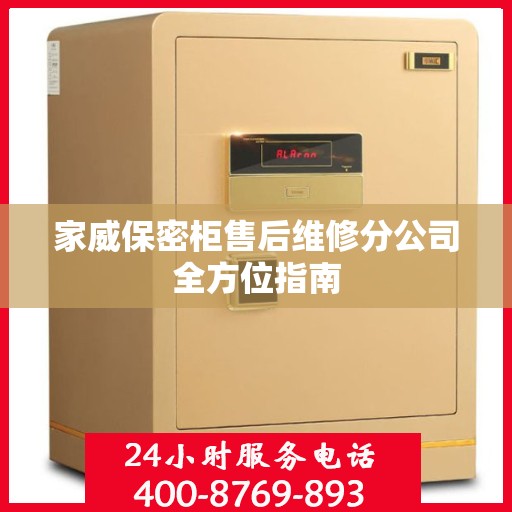 家威保密柜售后维修分公司全方位指南