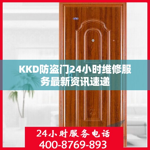 KKD防盗门24小时维修服务最新资讯速递