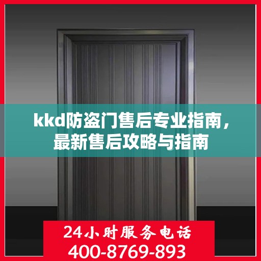 kkd防盗门售后专业指南，最新售后攻略与指南