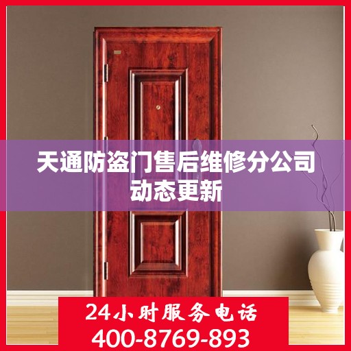 天通防盗门售后维修分公司动态更新