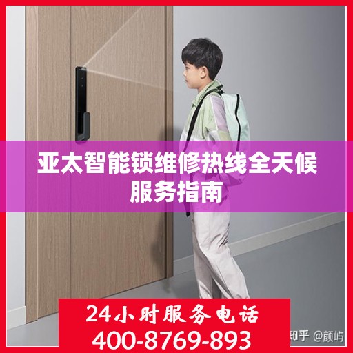 亚太智能锁维修热线全天候服务指南