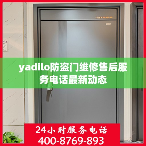 yadilo防盗门维修售后服务电话最新动态