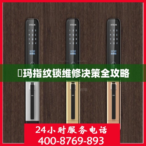 玥玛指纹锁维修决策全攻略