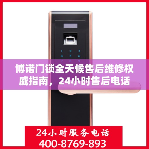 博诺门锁全天候售后维修权威指南，24小时售后电话解读