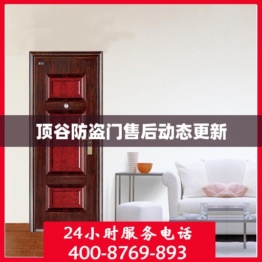 顶谷防盗门售后动态更新