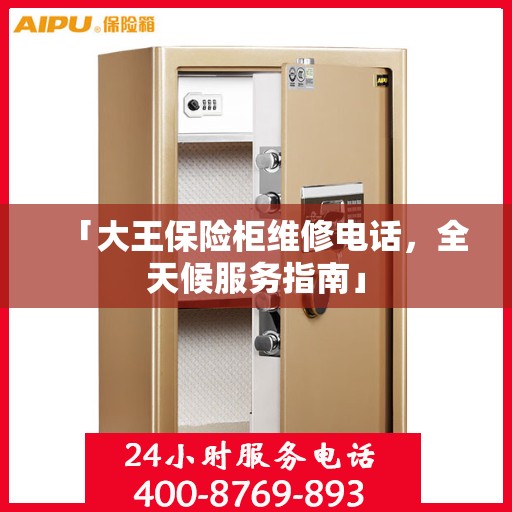 「大王保险柜维修电话，全天候服务指南」