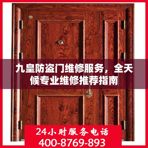 九皇防盗门维修服务，全天候专业维修推荐指南