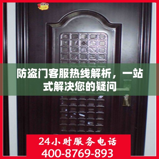 防盗门客服热线解析，一站式解决您的疑问