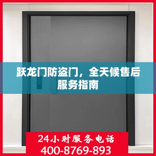 跃龙门防盗门，全天候售后服务指南