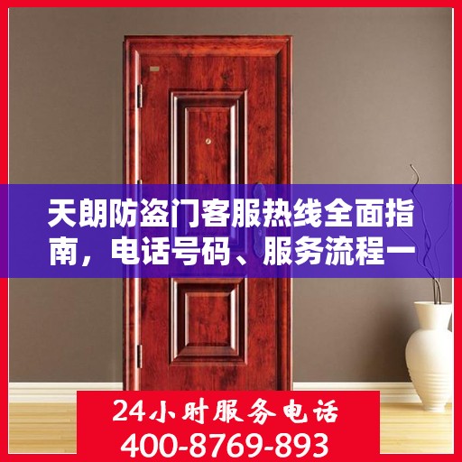 天朗防盗门客服热线全面指南，电话号码、服务流程一网打尽！