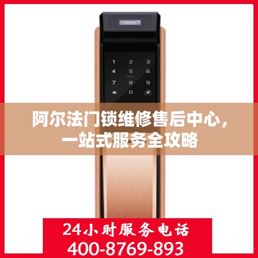 阿尔法门锁维修售后中心，一站式服务全攻略