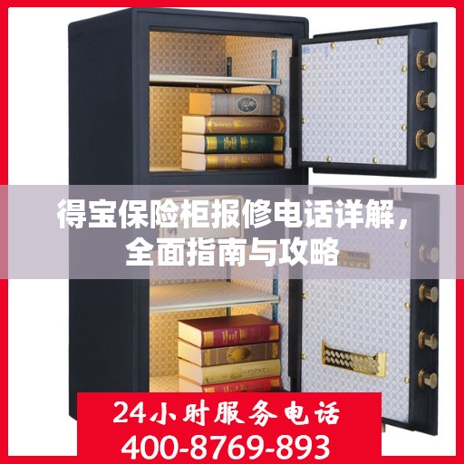 得宝保险柜报修电话详解，全面指南与攻略