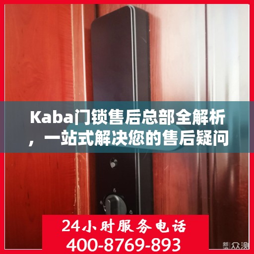 Kaba门锁售后总部全解析，一站式解决您的售后疑问