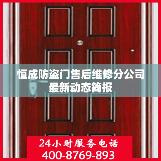 恒成防盗门售后维修分公司最新动态简报