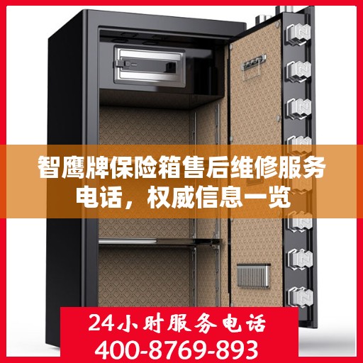 智鹰牌保险箱售后维修服务电话，权威信息一览