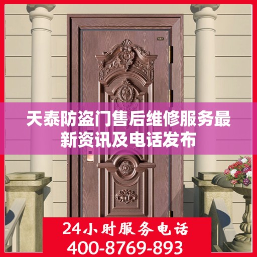 天泰防盗门售后维修服务最新资讯及电话发布