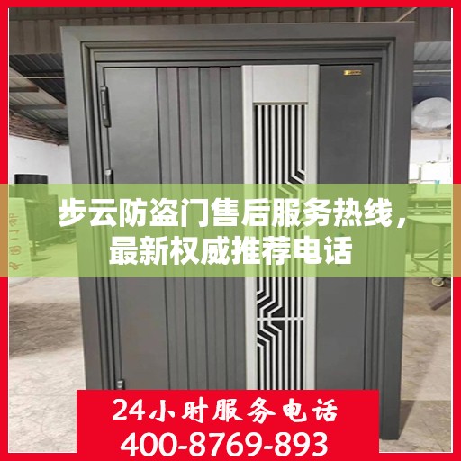 步云防盗门售后服务热线，最新权威推荐电话