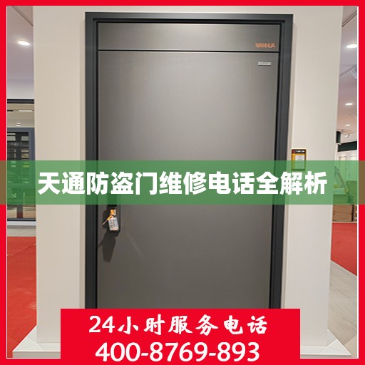 天通防盗门维修电话全解析
