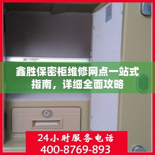 鑫胜保密柜维修网点一站式指南，详细全面攻略
