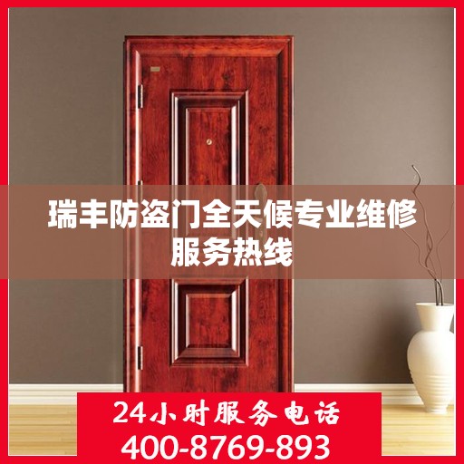 瑞丰防盗门全天候专业维修服务热线