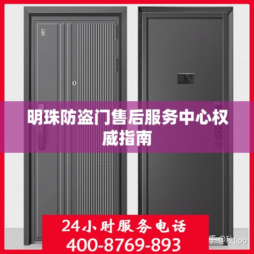 明珠防盗门售后服务中心权威指南
