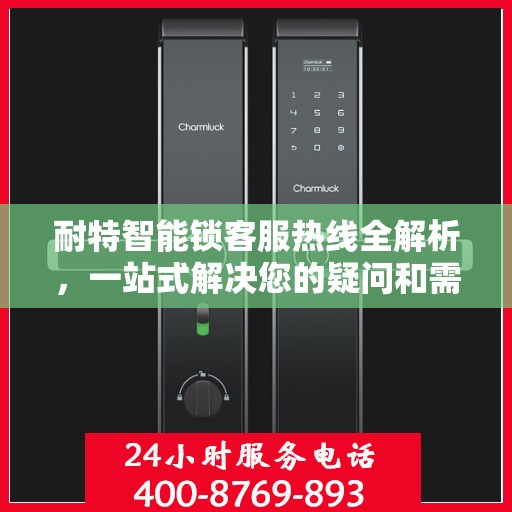 耐特智能锁客服热线全解析，一站式解决您的疑问和需求