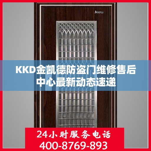 KKD金凯德防盗门维修售后中心最新动态速递