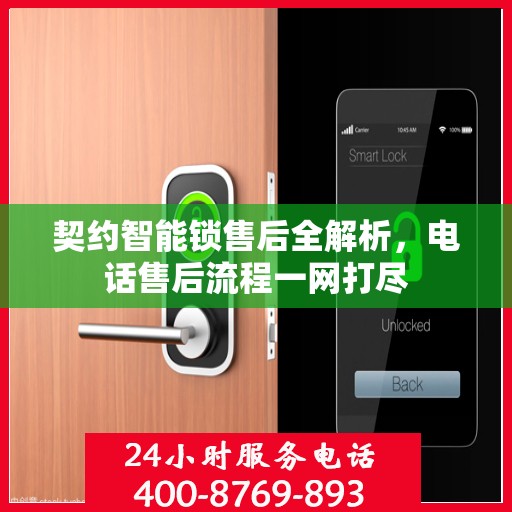 契约智能锁售后全解析，电话售后流程一网打尽