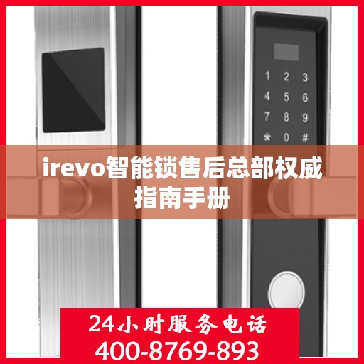 irevo智能锁售后总部权威指南手册