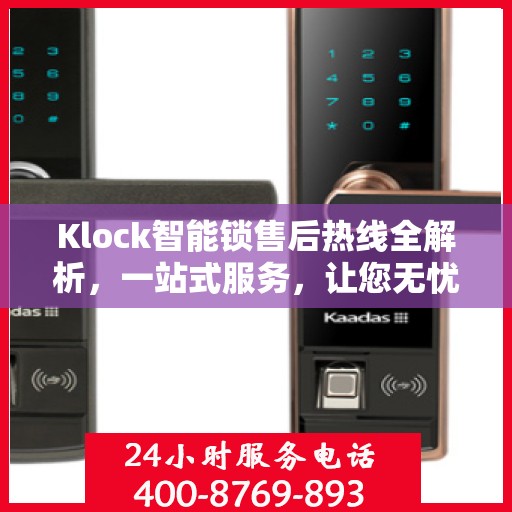 Klock智能锁售后热线全解析，一站式服务，让您无忧！