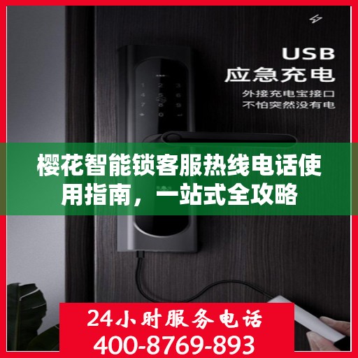 樱花智能锁客服热线电话使用指南，一站式全攻略