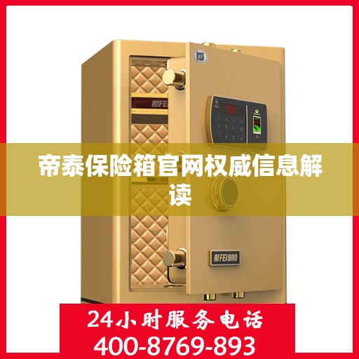 帝泰保险箱官网权威信息解读