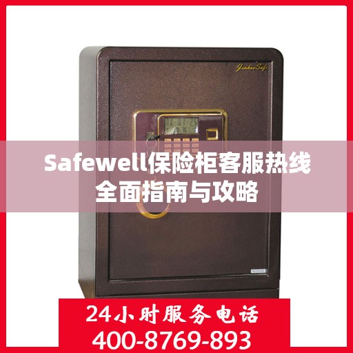 Safewell保险柜客服热线全面指南与攻略