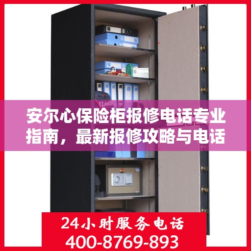 安尔心保险柜报修电话专业指南，最新报修攻略与电话资源汇总