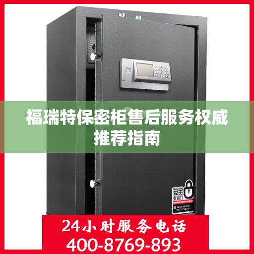 福瑞特保密柜售后服务权威推荐指南