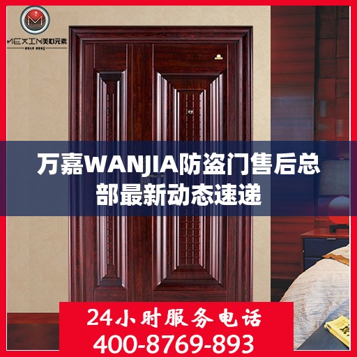 万嘉WANJIA防盗门售后总部最新动态速递