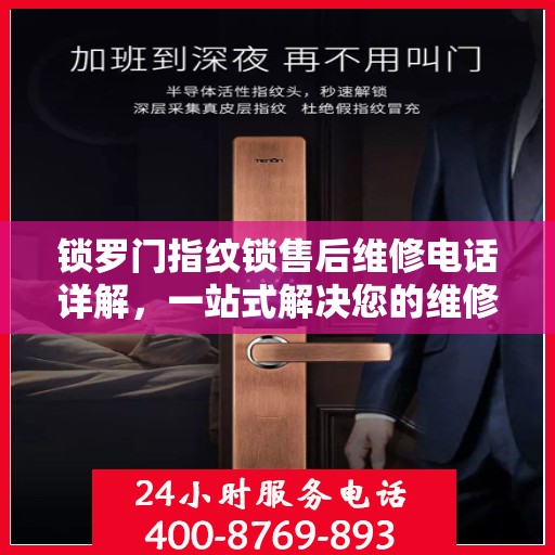 锁罗门指纹锁售后维修电话详解，一站式解决您的维修难题