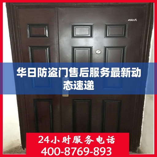 华日防盗门售后服务最新动态速递