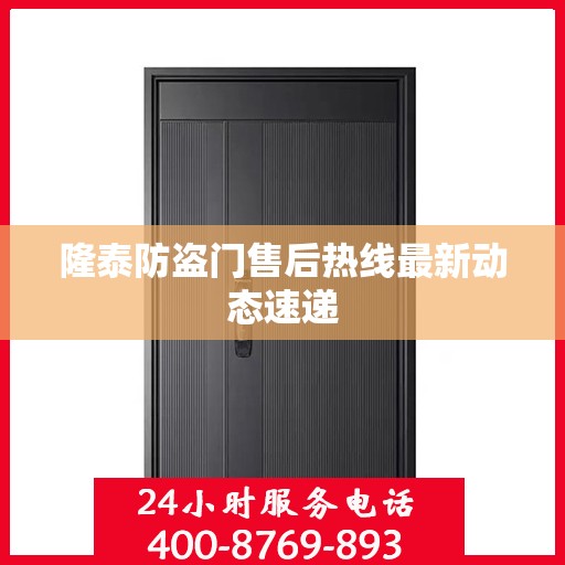 隆泰防盗门售后热线最新动态速递