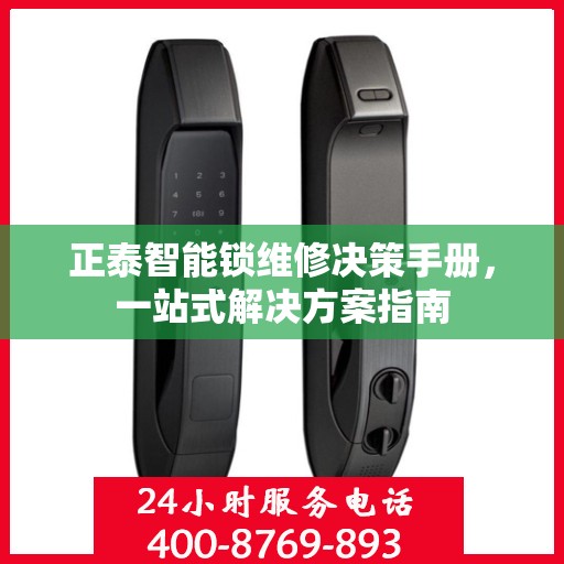 正泰智能锁维修决策手册，一站式解决方案指南