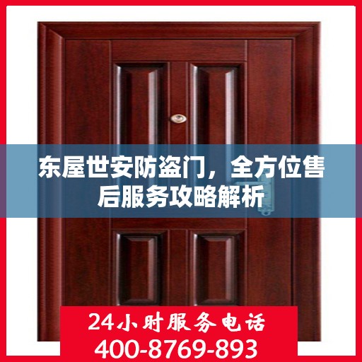 东屋世安防盗门，全方位售后服务攻略解析